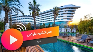 هتل کنکورد دلوکس Concorde De Luxe Resort