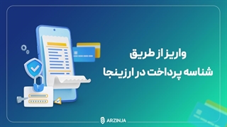 آموزش واریز از طریق شناسه پرداخت در صرافی ارزینجا