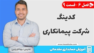 آموزش حسابداری | فصل 6 قسمت 9 | کدینگ حسابداری شرکت پیمانکاری
