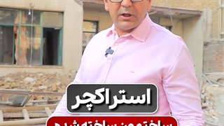 اصطلاحات رایج ساختمانی