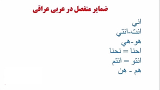 آموزش  مکالمه  عربی عراقی ، خلیجی (خوزستانی) گوته با استاد ۱۰ زبانه