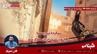 آقای تحلیلگر/ سرکرده تروریستها در جنوب شرق ایران هلاک شد / ضربه بی سابقه به صهیون در غزه / ۱۰۰ نظامی افقی شدند