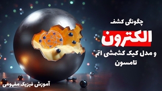 جزئیات آزمایش اشعه کاتدی تامسون