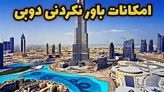 دوبی لوکس ترین شهر در جهان
