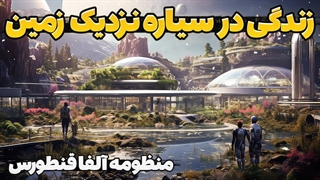 زندگی در سیاره نزدیک به زمین