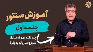 آموزش مقدماتی سنتور- جلسه اول