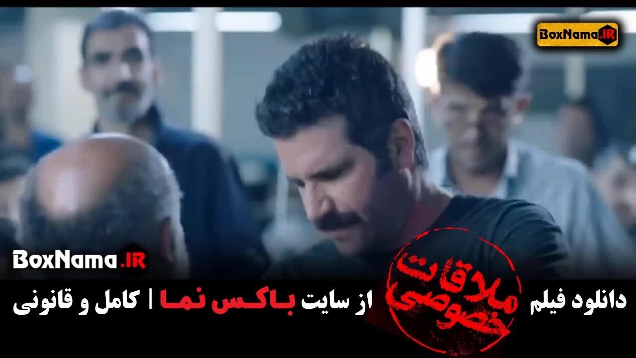 دانلود فیلم سینمایی ملاقات خصوصی ۱۴۰۲ پریناز ایزدیار هوتن شکیبا نماشا دانلود فیلم سینمایی ملاقات خصوصی ۱۴۰۲ پریناز ایزدیار هوتن شکیبا نماشا