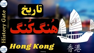 تاریخ هنگ کنگ