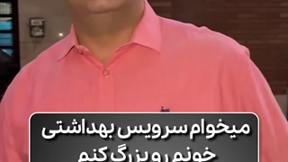 دستشوییت رو بزرگ کن بدون مجوز