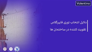 دلایل انتخاب توری فایبرگلاس تقویت کننده در ساختمان ها