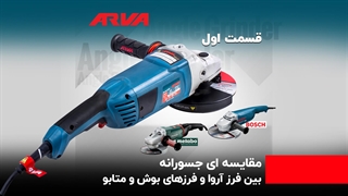 مقایسه کلکتور و گیریبکس فرز آروا با بوش و متابو