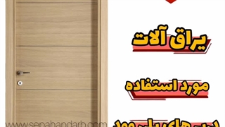 یراق درب پلی وود با درب معمولی چوبی چه فرقی دارد