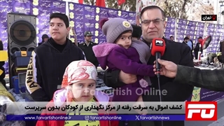 کشف اموال مسروقه مرکز نگهداری از کودکان بدون سرپرست