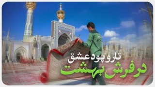 تار و پود عشق در فرش بهشت