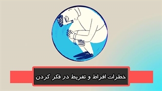 خطرات افراط و تفریط در فکر کردن