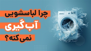 3 دلیل مهم آبگیری نکردن لباسشویی | آچارباز