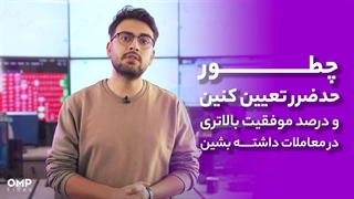 دو اصل مهم در تعیین حدضرر | او ام پی فینکس