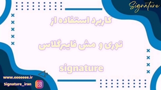 کاربرد مش فایبرگلاس (signature)