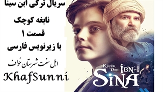 سریال ترکی ابن سینا نابغه کوچک قسمت 1 با زیرنویس فارسی Küçük Dahi: İbn-i Sina