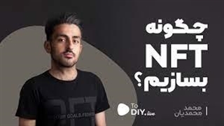 چطور NFT بسازیم و بفروشیم؟