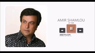 امیر شاملو ای یار