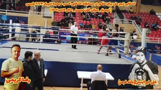 مسابقات قهرمانی بوکس بزرگسالان کشور ( علی ایرانمنش )