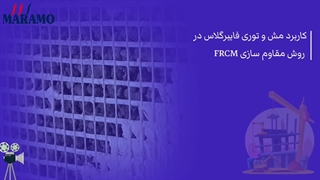 کاربرد مش و توری فایبرگلاس در روش مقاوم سازی