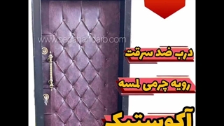 مدلهای درب ضد سرقت چرمی آکوستیک رویه لمسه