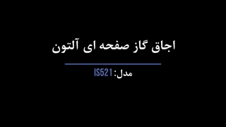اجاق گاز رومیزی آلتون مدل IS523