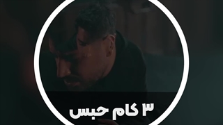 ۳کام حبس- میلاد بابایی