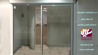 درب اتوماتیک اسلایدینگ