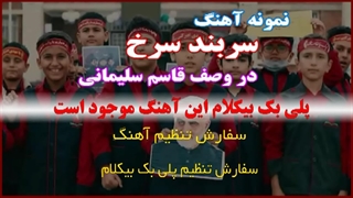 آهنگ سربند سرخ در وصف قاسم سلیمانی ویژه سرود