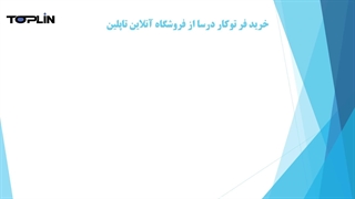 فر توکار درسا