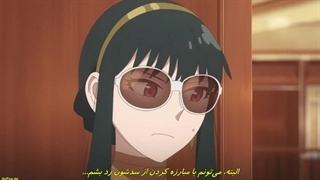 انیمه جاسوس و خانواده فصل۳ قسمت۸ با زیرنویس فارسی Spy x famili