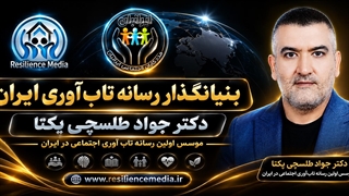 از تاب آوری چه خبر؟