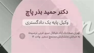 وکیل با سواد در تهران دکتر حمید بذر پاچ ارتودنسی