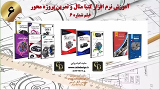 آموزش نرم افزار کتیا مثال و تمرین پروژه محور