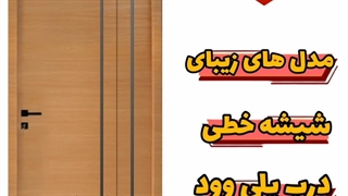 نسل جدید درب پلی وود دارای شیشه خطی مدرن