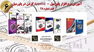 آموزش نرم افزار پاورمیل Append کردن در پاورمیل