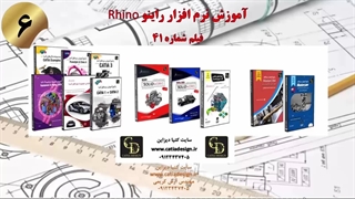 آموزش نرم افزار راینو Rhino