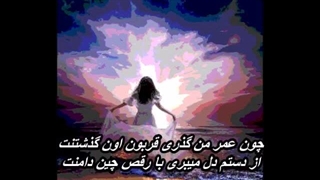 استاد ایرج - چون عمر من ( تو که بالا بلا داری) Iraj - Chon Omre Man