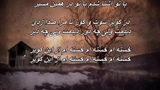 مسعود و زنده یاد شیدا جاهد - خسته ام از این کویر / Sheyda Jahed