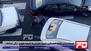 خسارت زدن راننده خشمگین تویوتا به شیشه خودرو درگیر تصادف