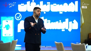 آقای احیا _ چرا باید در اینستاگرام تبلیغ کنم ؟