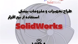 طراح تجهیزات وملزومات پزشکی استفاده از نرم افزار SolidWorks