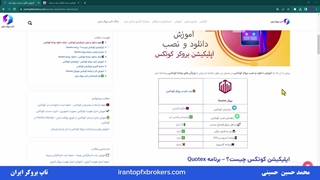 ویدئو #048 | دانلود اپلیکیشن کوتکس - دانلود برنامه کوتکس