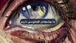 اگر چشمات قهوه ای با خودته