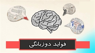 فواید دو زبانگی