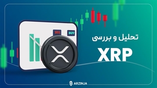 تحلیل ریپل XRP | ناحیه بسیار مهم برای ریپل !