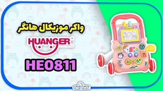خرید اینترنتی واکر موزیکال هانگر | HUANGER مدل HE0811/HE0810